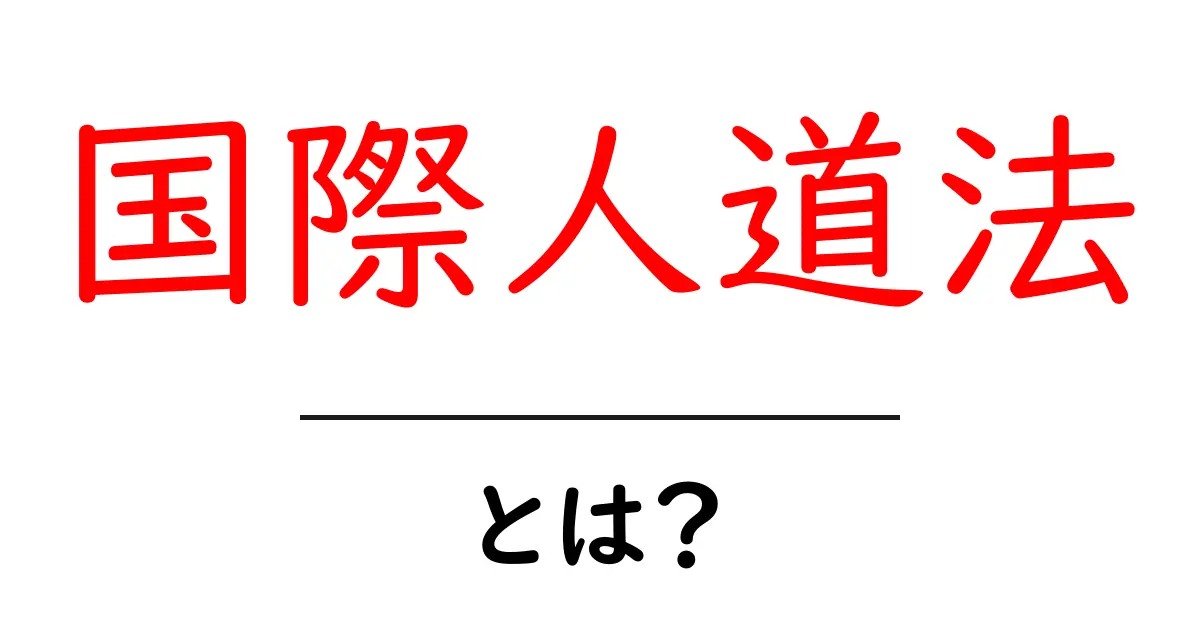 国際人道法とは?世界の戦争で求められる人道的なルールを解説!共起語・同意語も併せて解説!