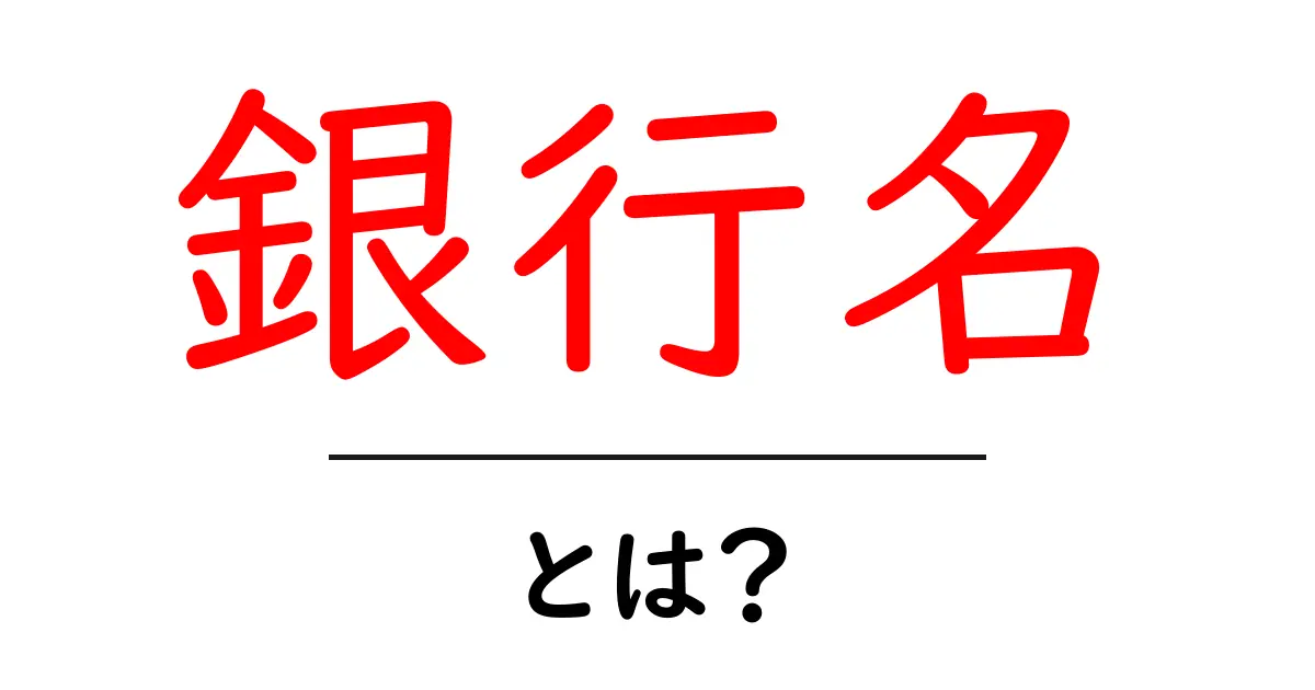 「銀行名」とは?知っておきたい銀行の基本情報とその重要性共起語・同意語も併せて解説!