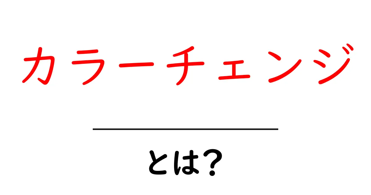 カラーチェンジとは?その意味と使い方を徹底解説共起語・同意語も併せて解説!