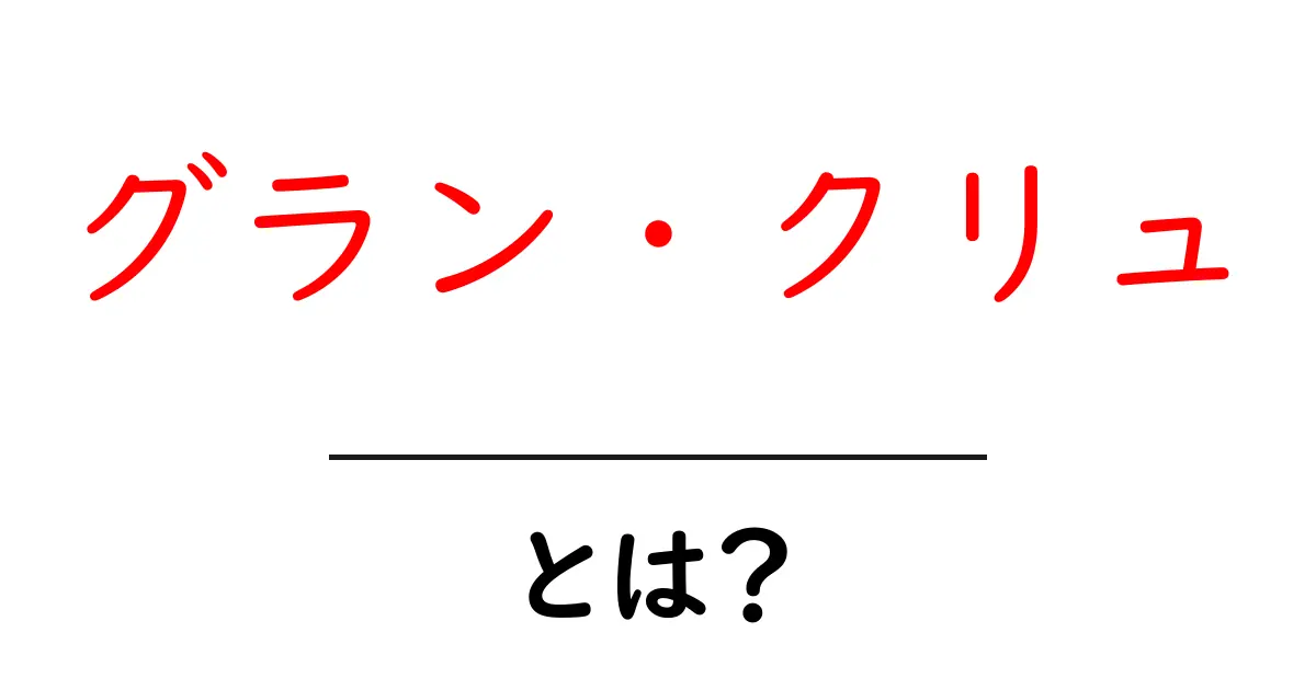 グラン・クリュとは?ワインの格付けの秘密を解説!共起語・同意語も併せて解説!