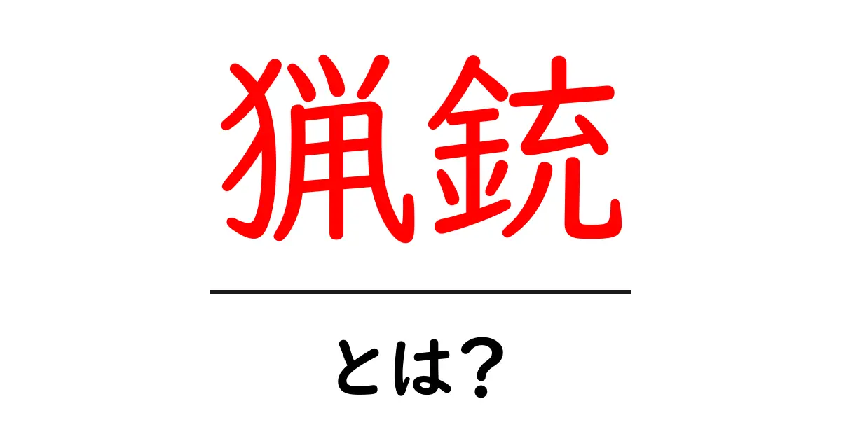 猟銃とは?その種類や使い方、法律について詳しく解説共起語・同意語も併せて解説!