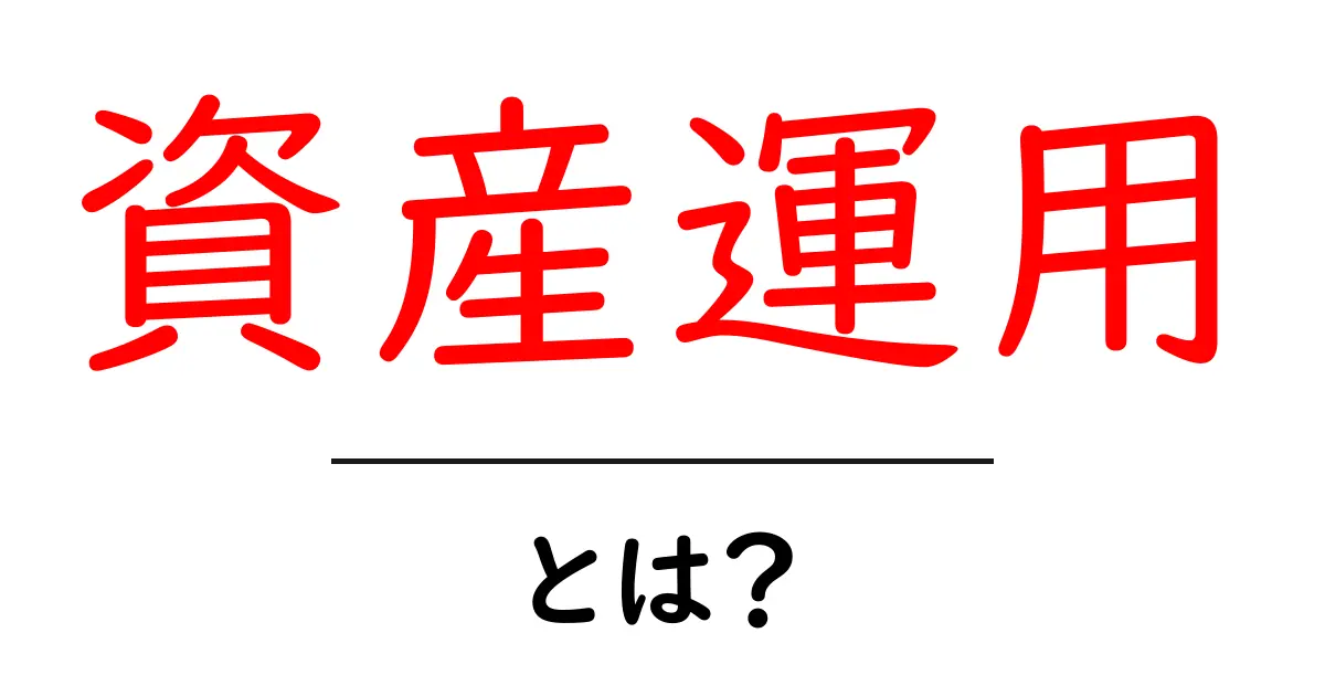 資産運用とは?あなたの未来を豊かにする方法を解説!共起語・同意語も併せて解説!