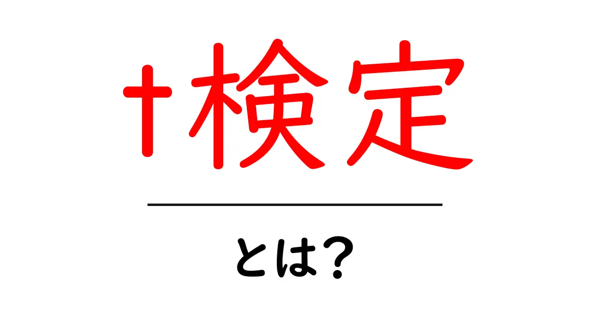 t検定とは?統計学の基本を中学生にもわかりやすく解説!共起語・同意語も併せて解説!