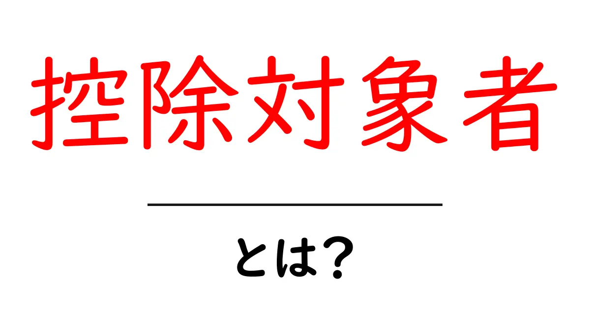 控除対象者とは？知っておきたい基礎知識とその重要性共起語・同意語も併せて解説！
