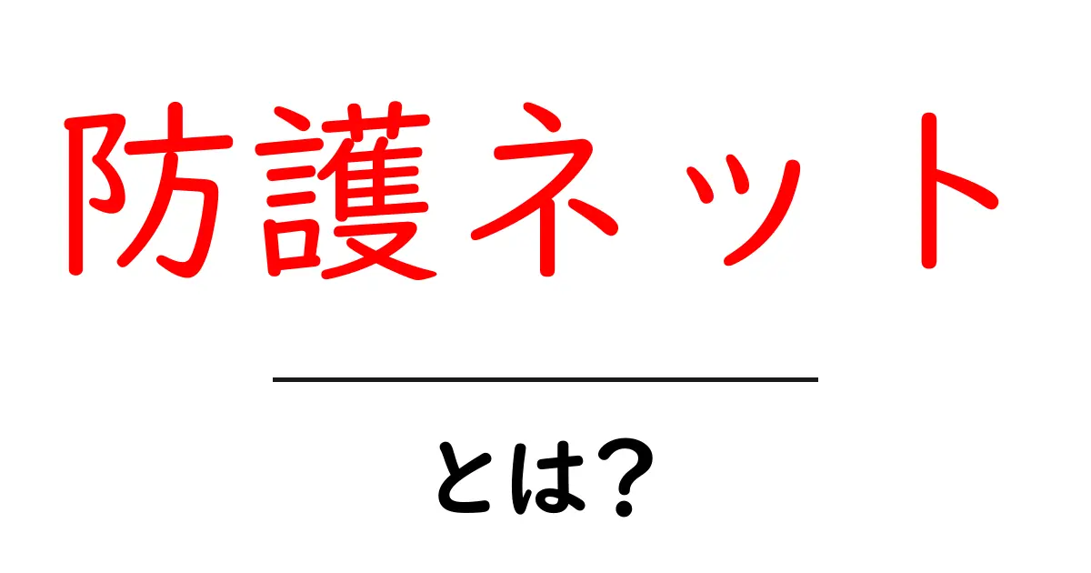 防護ネットとは?その役割と使い方をわかりやすく解説!共起語・同意語も併せて解説!