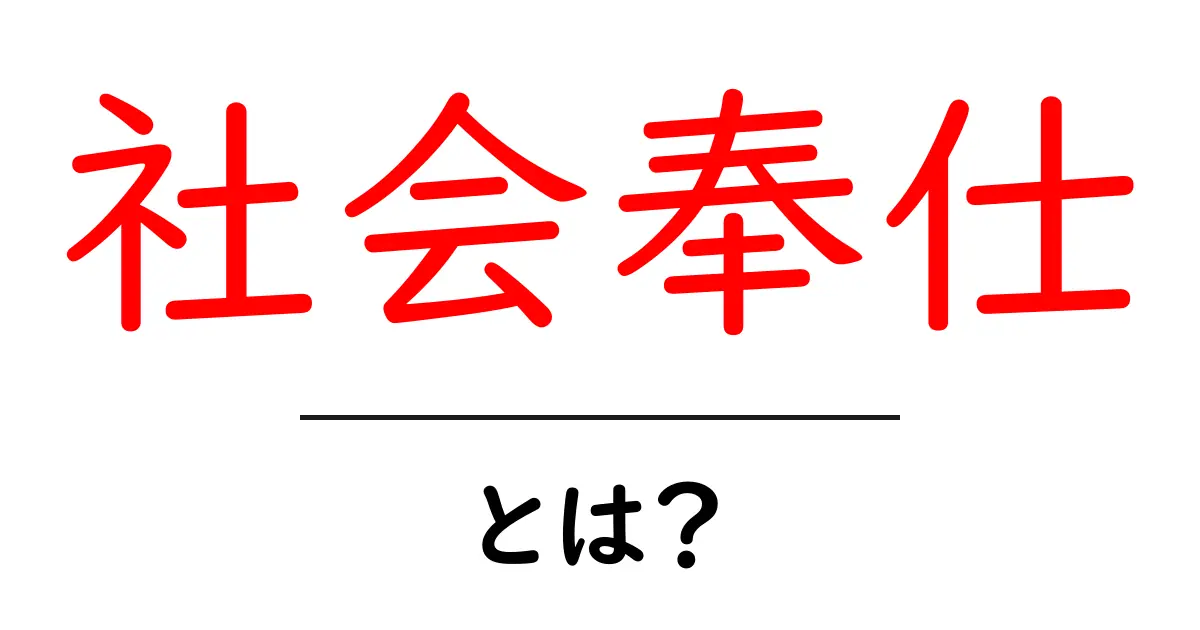 社会奉仕とは?私たちにできることを考えよう!共起語・同意語も併せて解説!