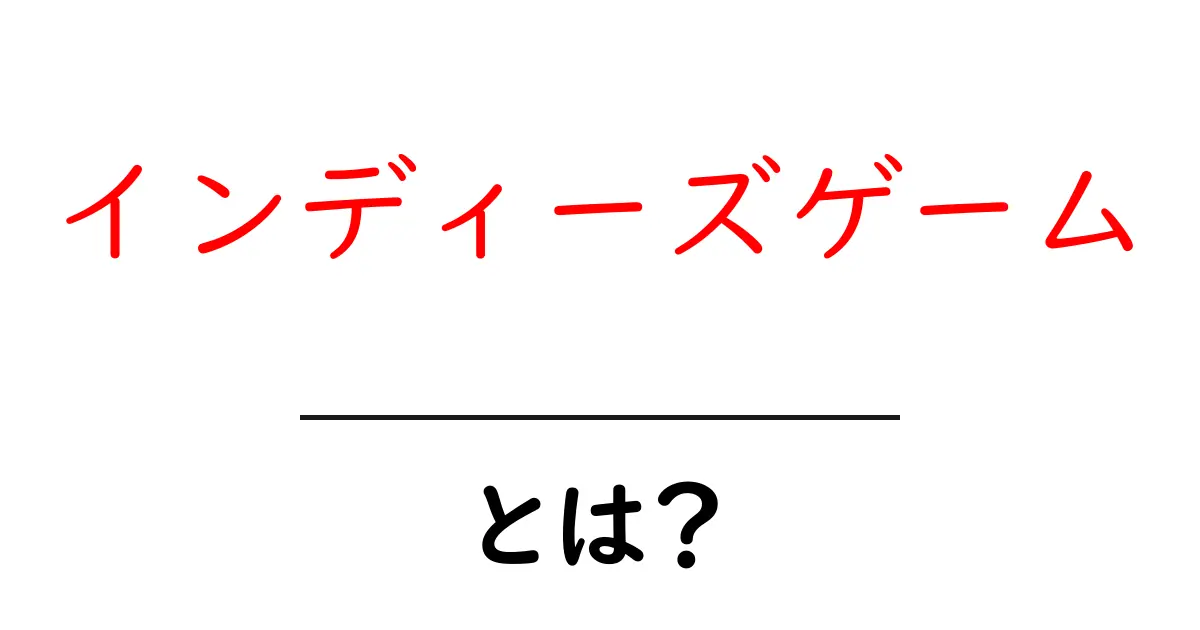 インディーズゲームとは？大手ゲームと異なる魅力を探る！共起語・同意語も併せて解説！