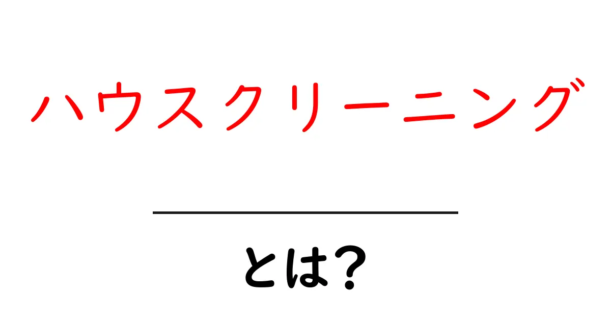 ハウスクリーニングとは?家をキレイにするプロのお手伝い共起語・同意語も併せて解説!