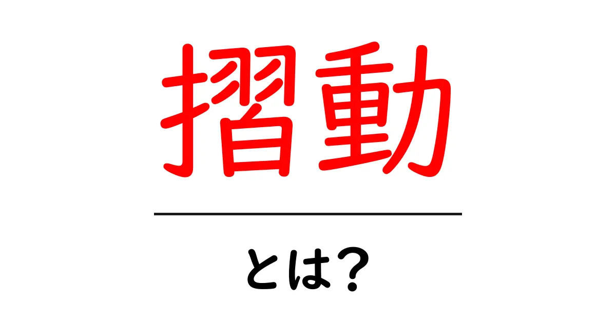 摺動とは?身近な例でわかるその仕組みと重要性共起語・同意語も併せて解説!