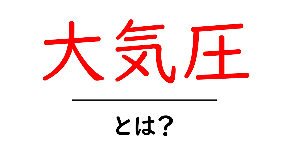 大気圧とは？身近な自然現象の正体を探る共起語・同意語も併せて解説！