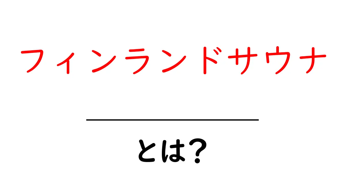 フィンランドサウナとは?リラックスと健康の秘密を徹底解説!共起語・同意語も併せて解説!