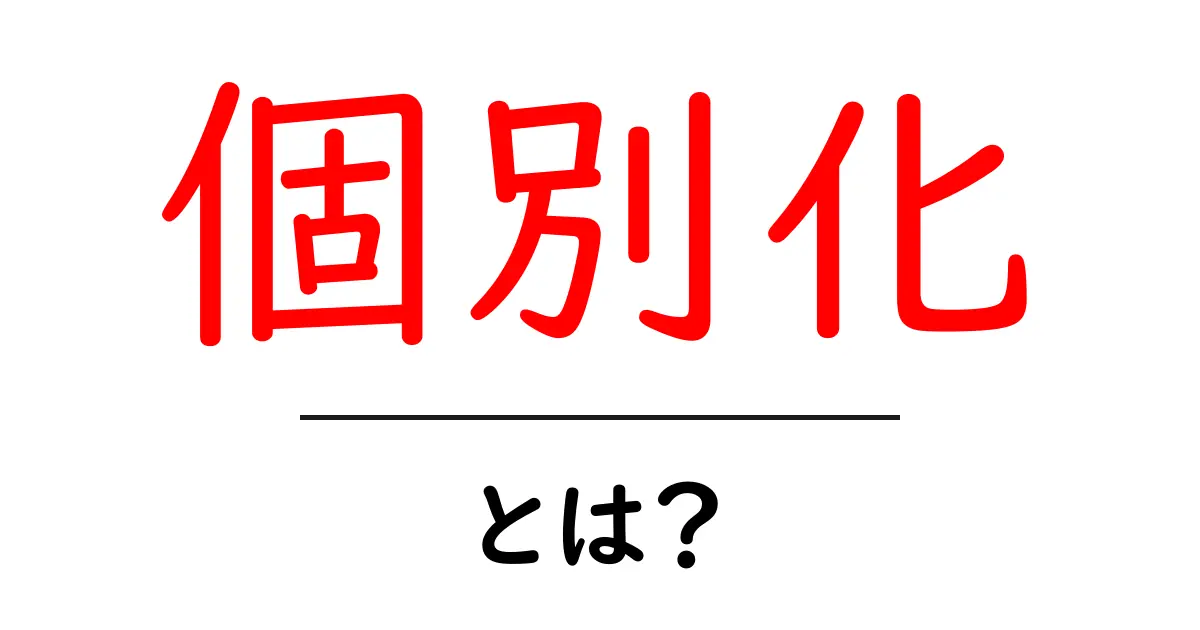 個別化とは?私たちの生活をどう変えるのか共起語・同意語も併せて解説!