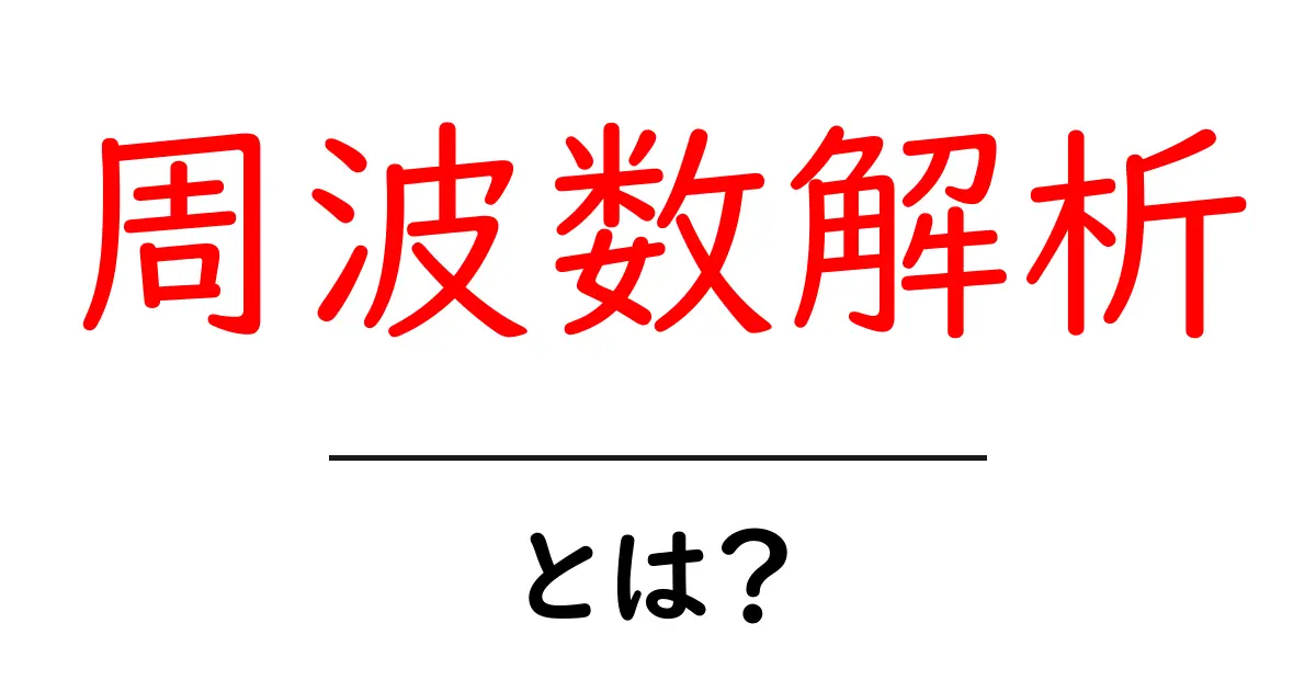 周波数解析とは?音やデータの秘密を探る方法共起語・同意語も併せて解説!