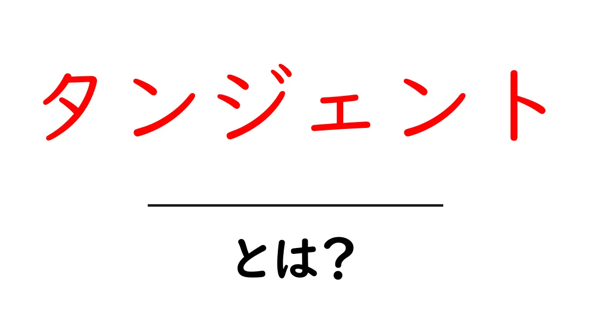 タンジェントとは?数学や物理での役割をわかりやすく解説共起語・同意語も併せて解説!