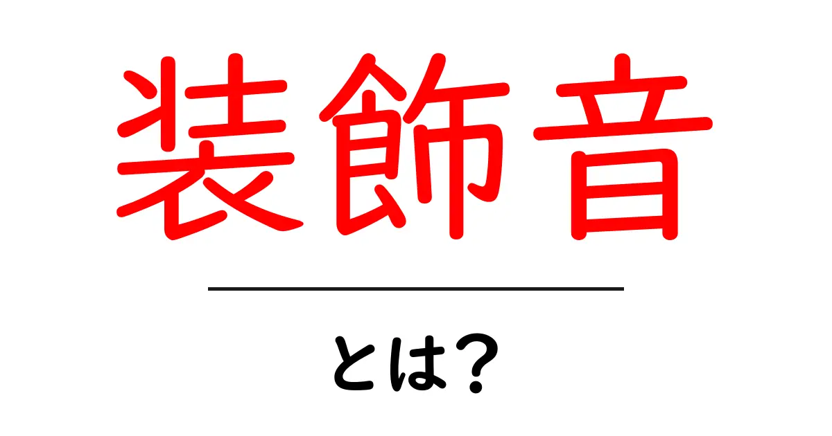 装飾音とは?音楽における特別な効果の秘密を解説!共起語・同意語も併せて解説!