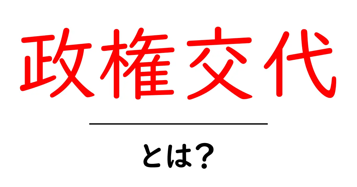 政権交代とは？その基本をわかりやすく解説！共起語・同意語も併せて解説！