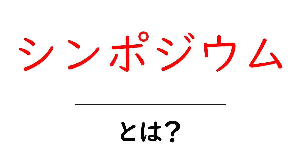 シンポジウムとは?意味や目的をわかりやすく解説!共起語・同意語も併せて解説!