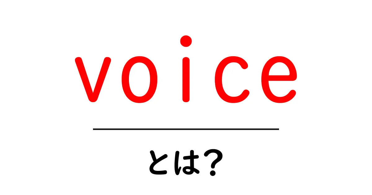 「voice」とは？私たちの生活に密接に関わる声の意味を解説！共起語・同意語も併せて解説！