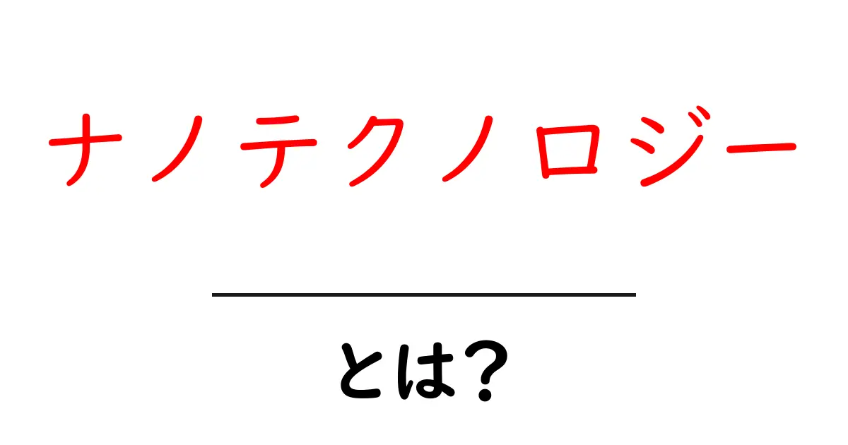 ナノテクノロジーとは？身近な未来を変える技術の秘密を解説！共起語・同意語も併せて解説！