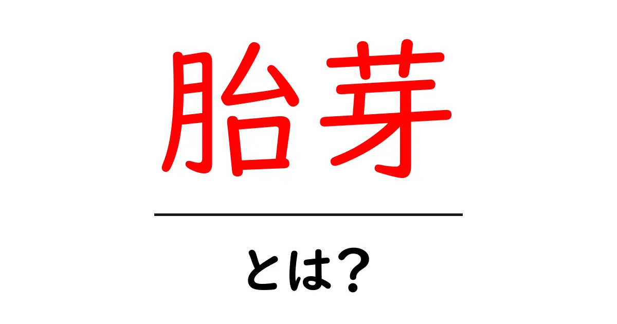 胎芽とは?妊娠初期の大切なステップについて知ろう共起語・同意語も併せて解説!