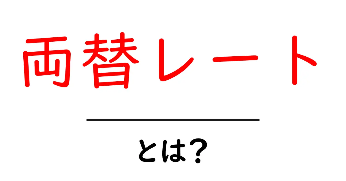 両替レートとは？ 知っておくべき基礎知識と利用法共起語・同意語も併せて解説！