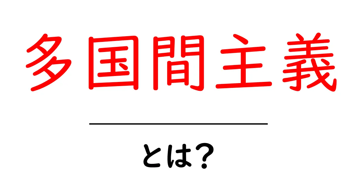 多国間主義とは?世界をつなぐ力を学ぼう!共起語・同意語も併せて解説!