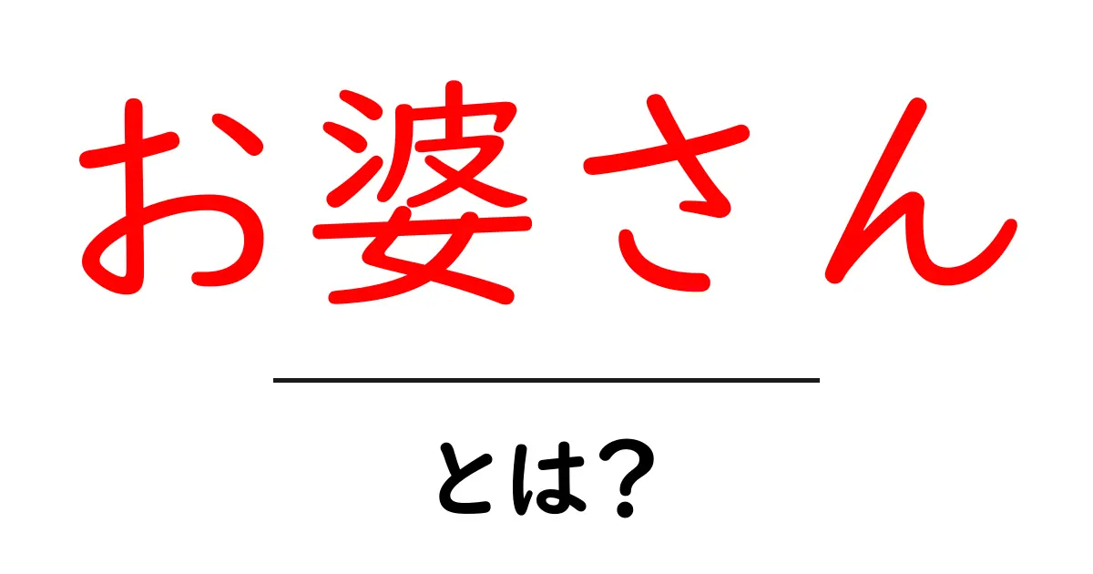 お婆さんとは?その意味や役割をわかりやすく解説!共起語・同意語も併せて解説!