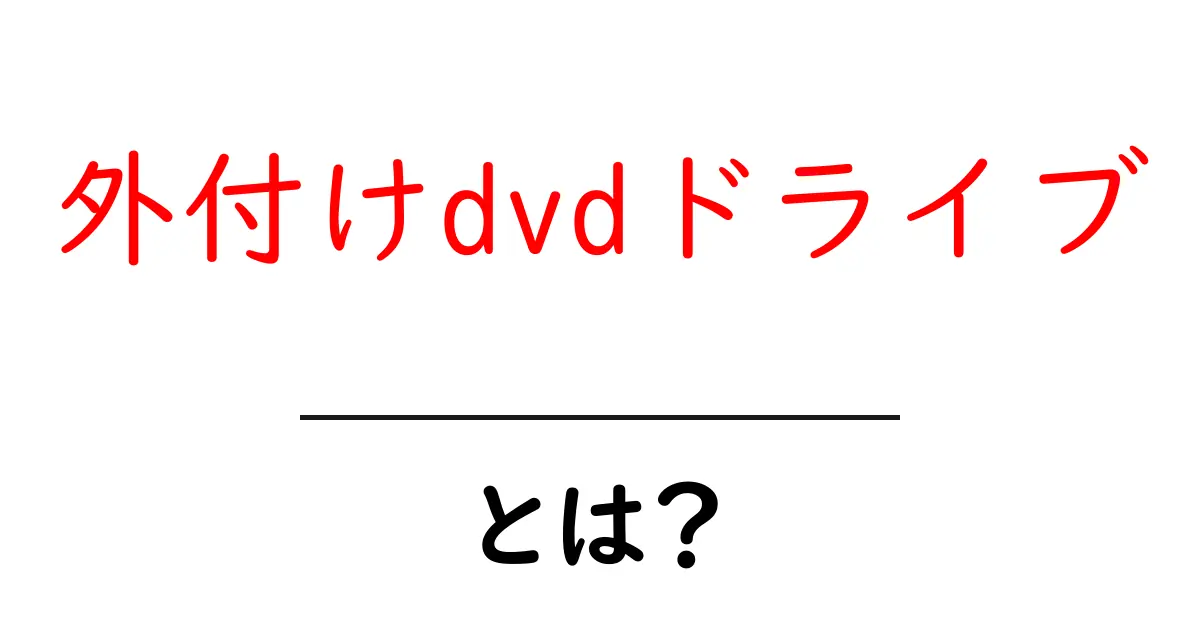 外付けDVDドライブとは?使い方と選び方を解説します!共起語・同意語も併せて解説!