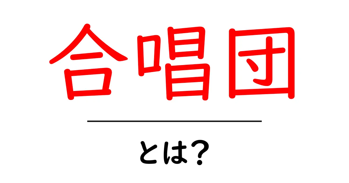 合唱団とは？音楽を楽しむ仲間たちの世界共起語・同意語も併せて解説！