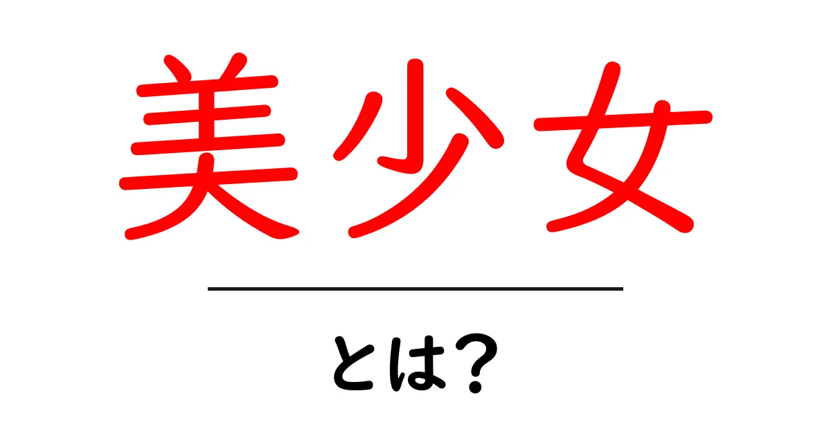 美少女とは?その魅力と文化を徹底解説!共起語・同意語も併せて解説!