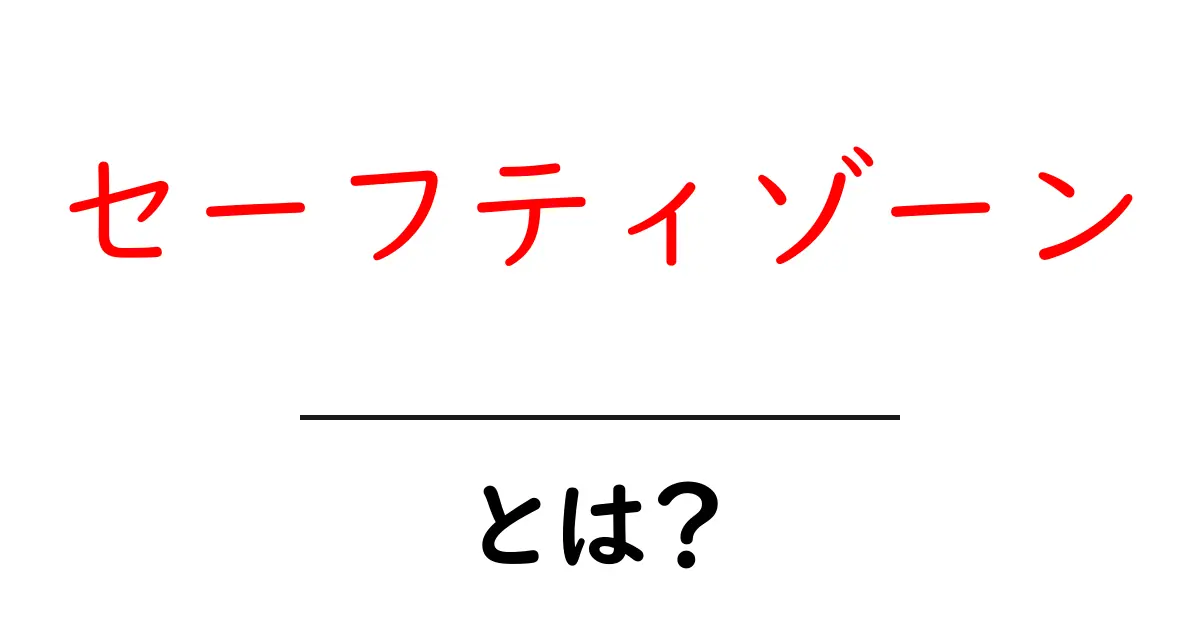 セーフティゾーンとは?安全を守るエリアについて知ろう!共起語・同意語も併せて解説!