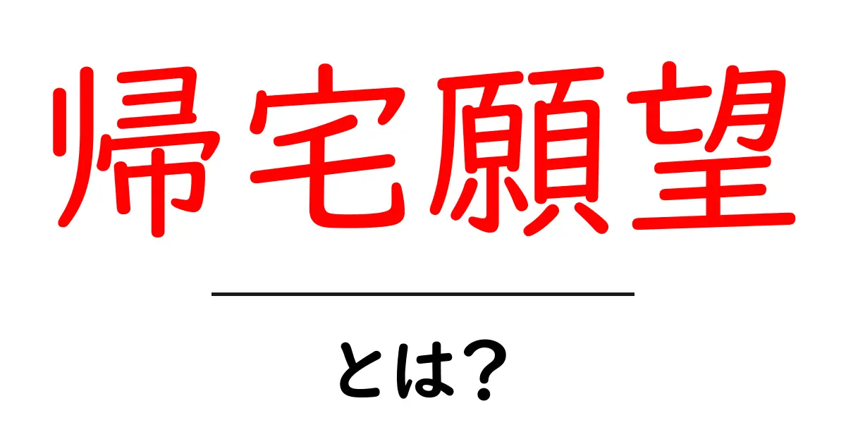 帰宅願望とは? 心の中の「帰りたい」という気持ちを理解しよう!共起語・同意語も併せて解説!