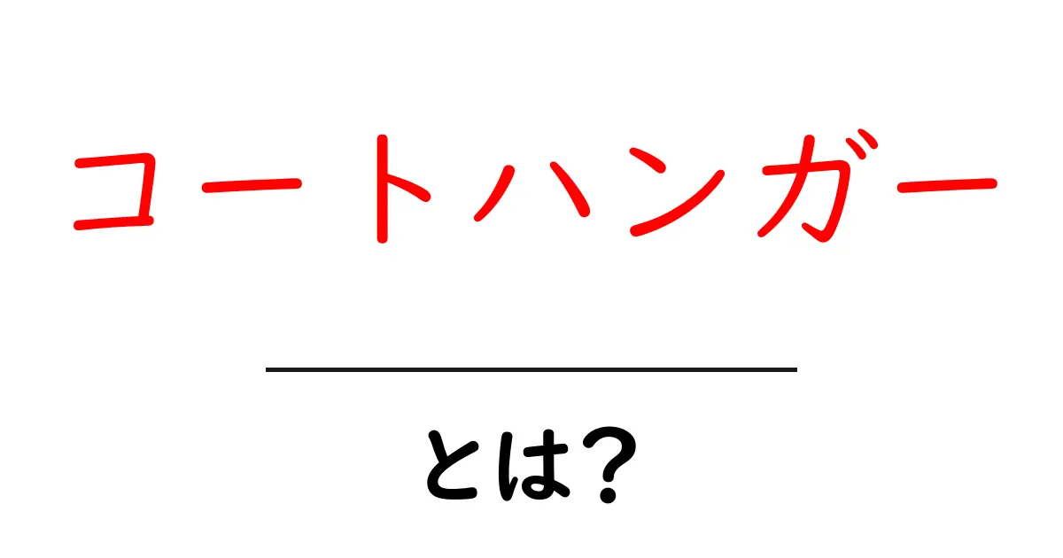 コートハンガーとは?知っておきたい使い方と選び方共起語・同意語も併せて解説!