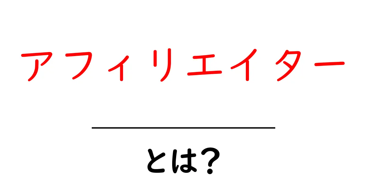 アフィリエイターとは?簡単にわかるお小遣い稼ぎの仕組み共起語・同意語も併せて解説!
