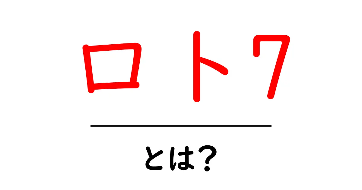 ロト7とは？初心者にもわかる基本情報と楽しみ方を解説共起語・同意語も併せて解説！