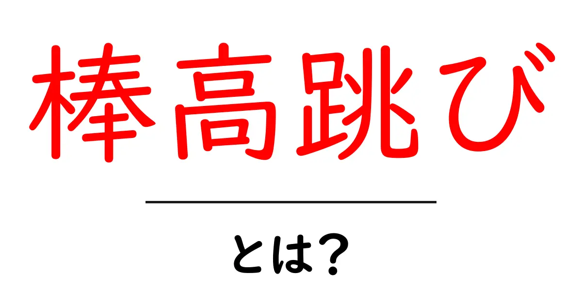 棒高跳びとは?その魅力と基本技術をわかりやすく解説!共起語・同意語も併せて解説!