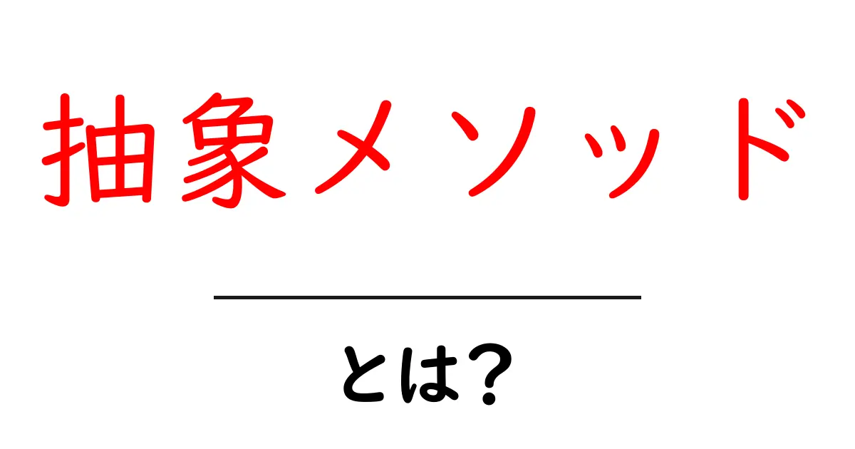 初心者でもわかる!抽象メソッドとは何か?共起語・同意語も併せて解説!