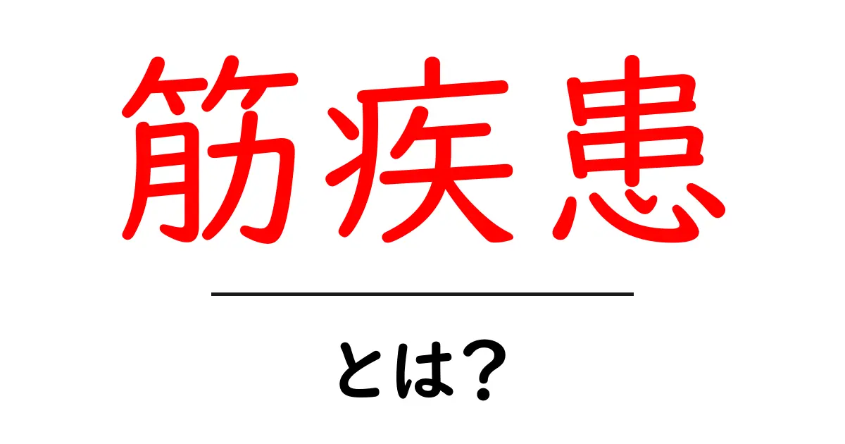 筋疾患とは？筋肉の病気をわかりやすく解説！共起語・同意語も併せて解説！