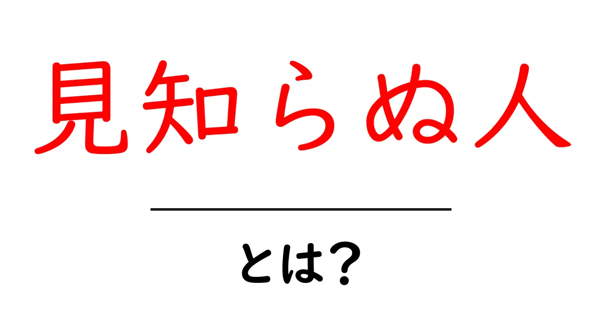見知らぬ人とは?知らない人に出会うときの注意点共起語・同意語も併せて解説!