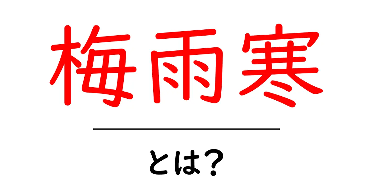 梅雨寒とは?その意味や影響について解説します!共起語・同意語も併せて解説!