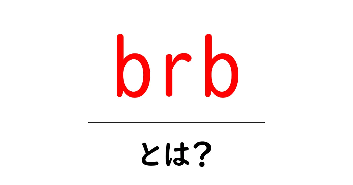 「brb」とは?意味や使い方をわかりやすく解説!共起語・同意語も併せて解説!