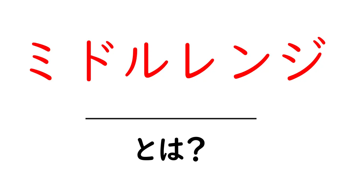 ミドルレンジとは?その意味と使い方を簡単に解説!共起語・同意語も併せて解説!