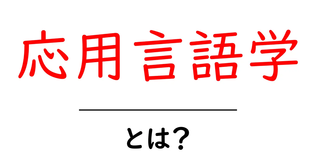 応用言語学とは？言語を使ったさまざまな問題を解決する学問共起語・同意語も併せて解説！
