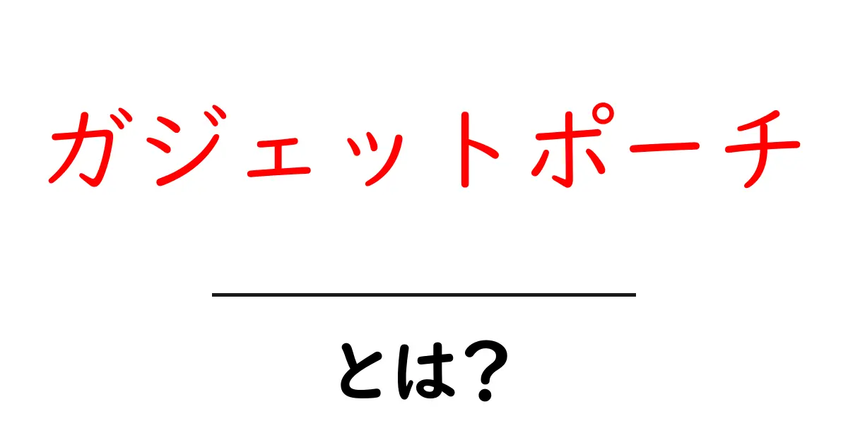 ガジェットポーチとは?便利でおしゃれなアイテムの魅力を徹底解説!共起語・同意語も併せて解説!