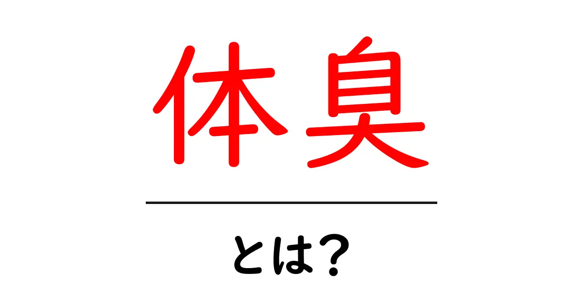 体臭とは?気になる原因と対策をわかりやすく解説!共起語・同意語も併せて解説!