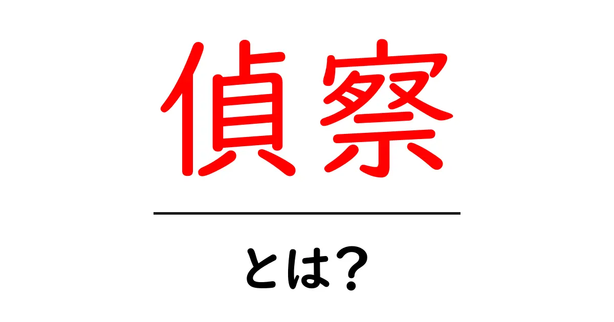 偵察とは?その意味と使い方をわかりやすく解説!共起語・同意語も併せて解説!