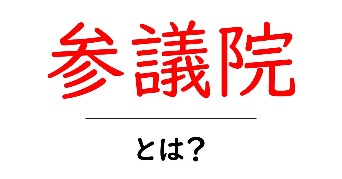 参議院とは？日本の政治を理解するための基本知識共起語・同意語も併せて解説！