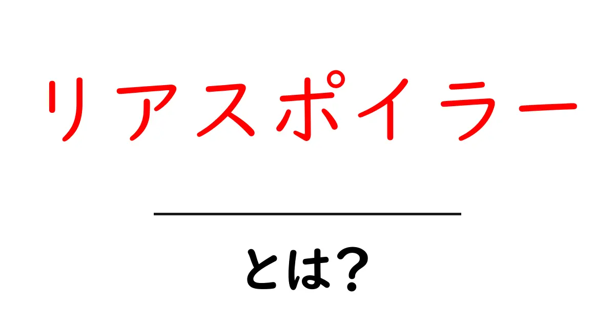 リアスポイラーとは?車の性能を向上させる重要パーツのすべて共起語・同意語も併せて解説!