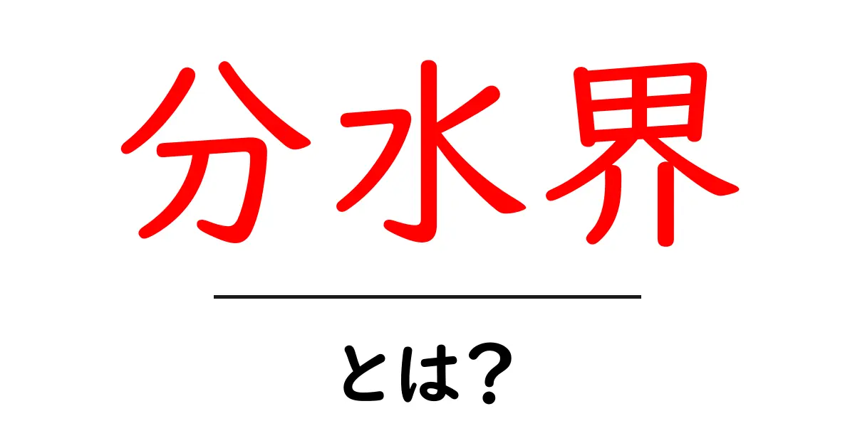 分水界とは?地理を学ぶ上で知っておきたい基礎知識共起語・同意語も併せて解説!