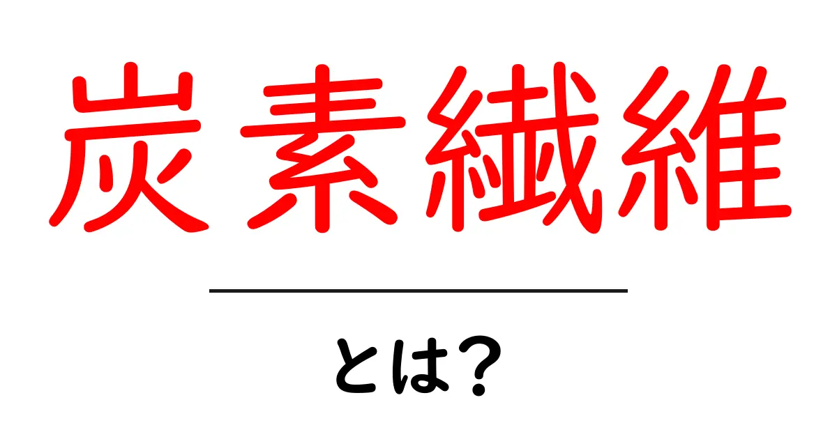炭素繊維とは?未来を支える軽くて強い素材の秘密共起語・同意語も併せて解説!